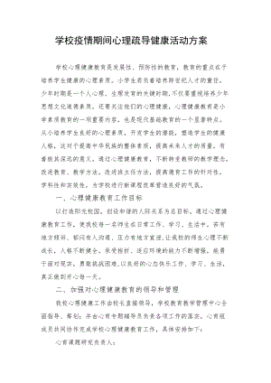 学校疫情期间心理疏导健康活动方案.docx