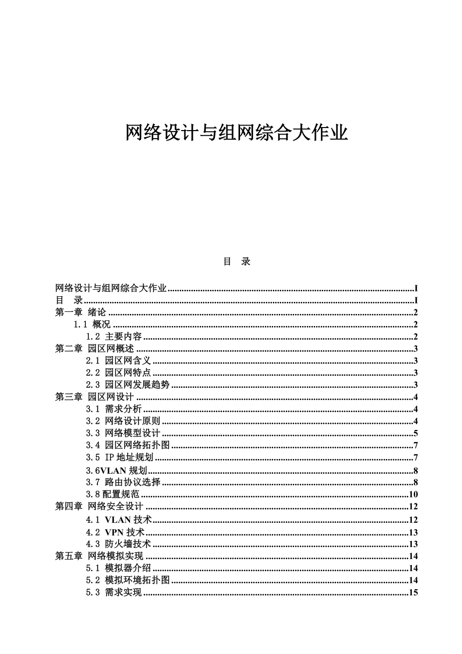 园区网络设计方案研究总结.doc_第2页