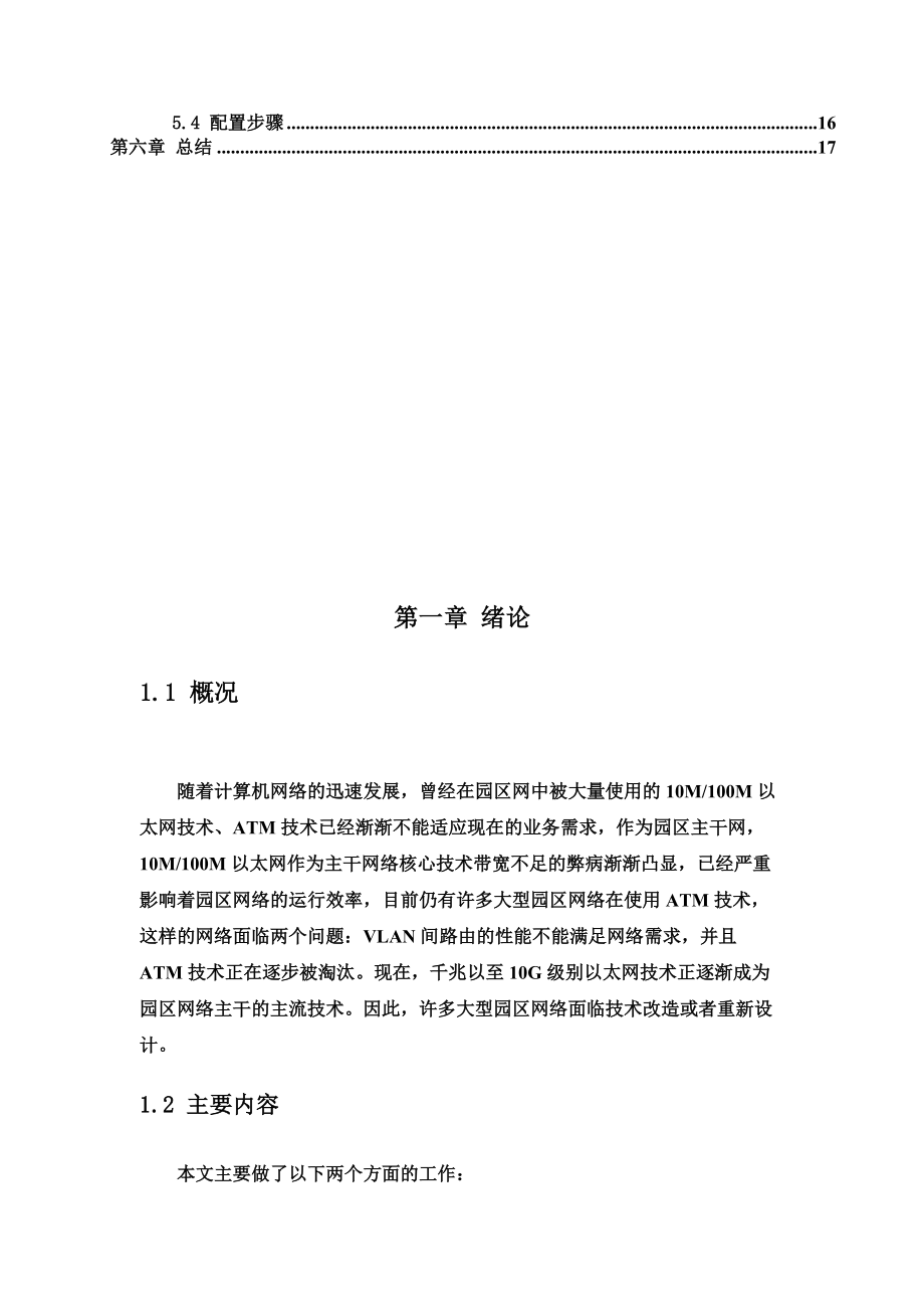 园区网络设计方案研究总结.doc_第3页