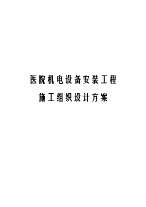 医院机电设备安装工程施工组织设计方案.docx