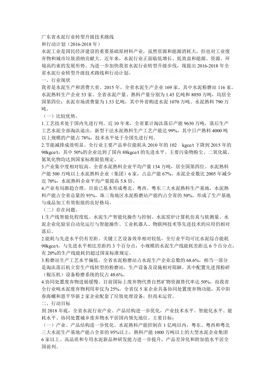 广东省水泥行业转型升级技术路线.doc_第1页