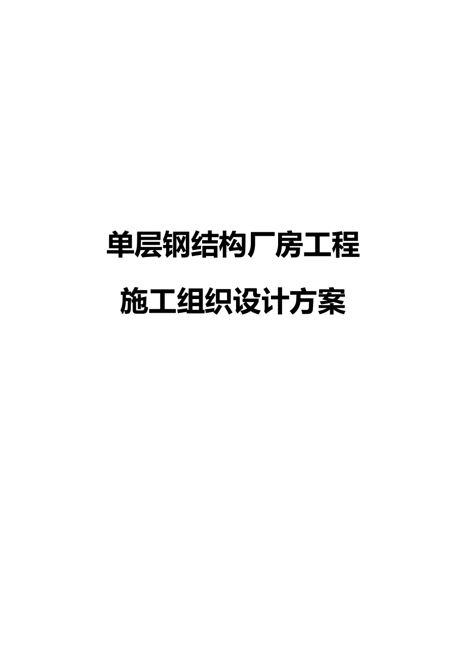 单层钢结构厂房工程施工组织设计方案.docx_第1页