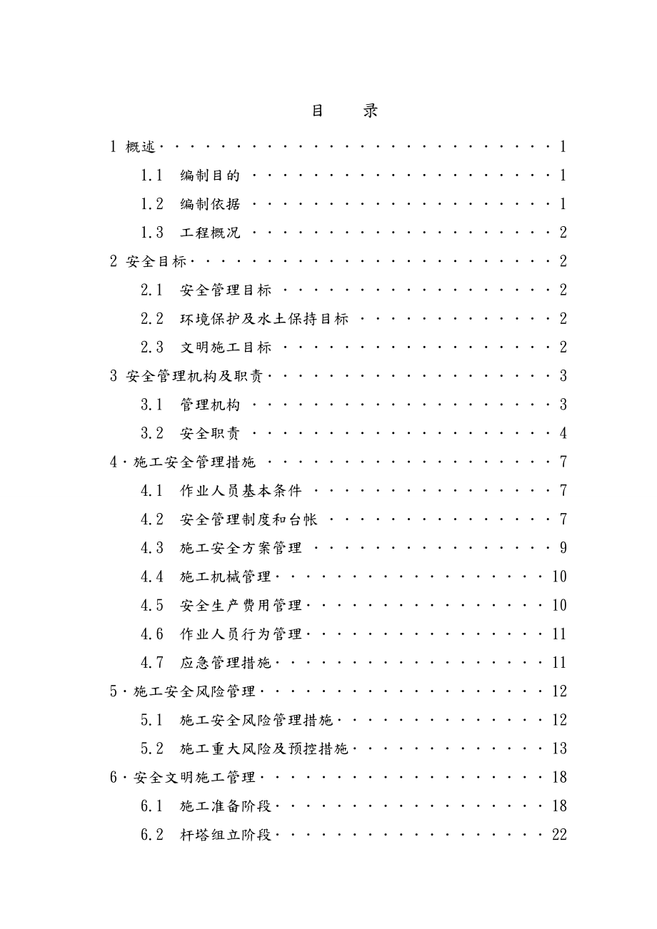 10KV线路工程施工安全管理及风险控制方案.doc_第1页