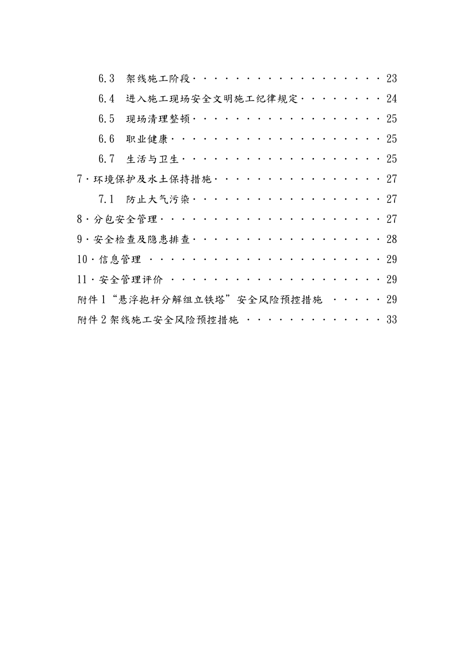 10KV线路工程施工安全管理及风险控制方案.doc_第2页