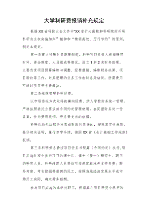 大学科研费报销补充规定.docx