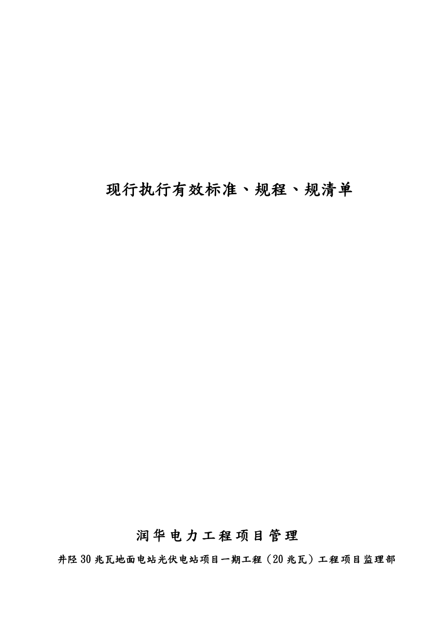 现行执行有效标准规程、规范技术资料清单.doc_第1页