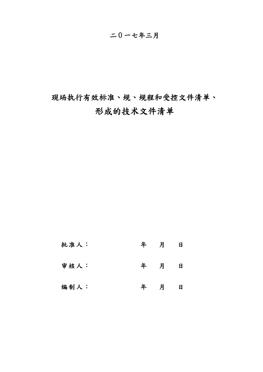 现行执行有效标准规程、规范技术资料清单.doc_第2页