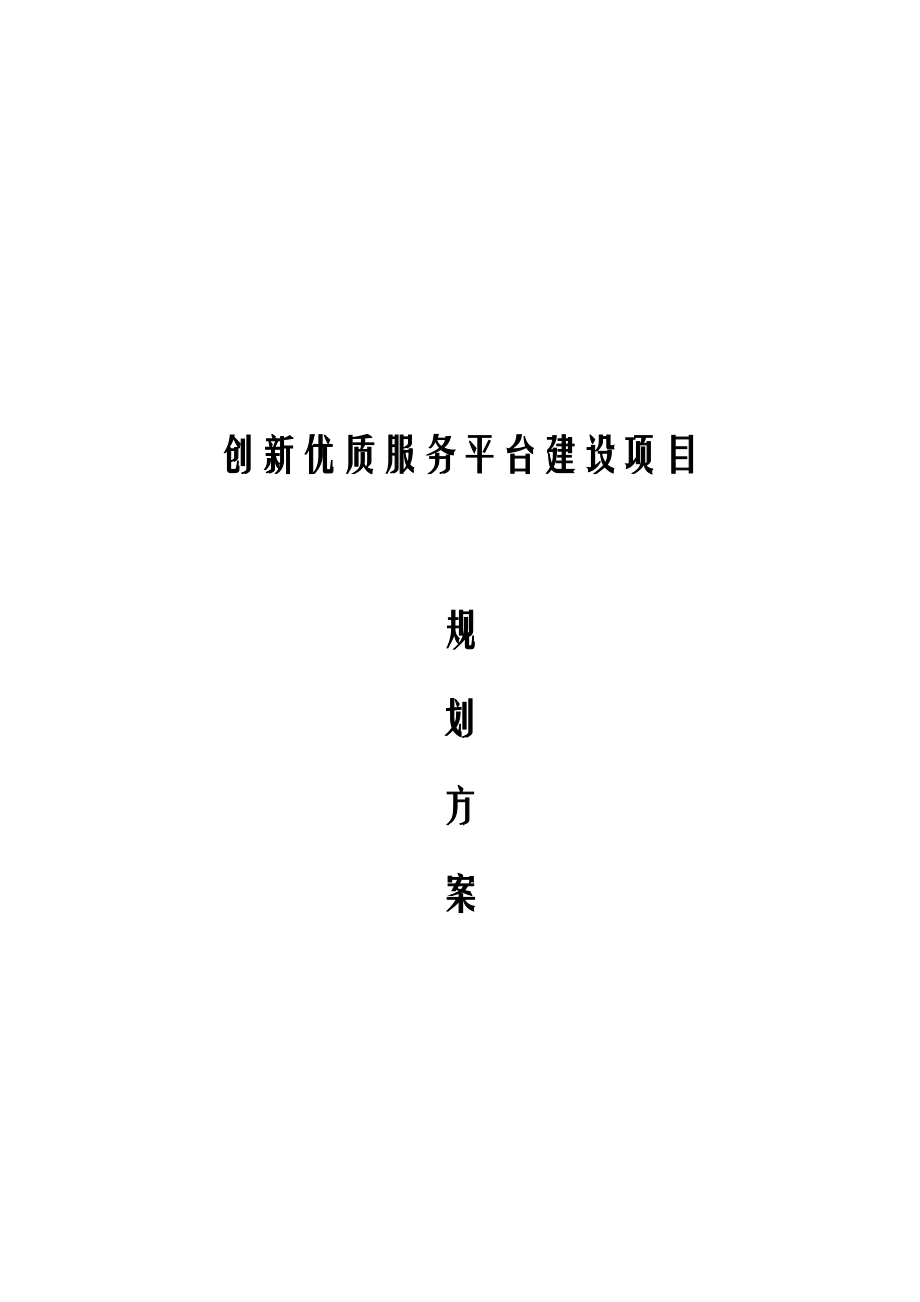 创新优质服务平台建设项目规划方案.docx_第1页