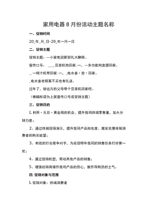 家用电器8月份活动主题名称.docx