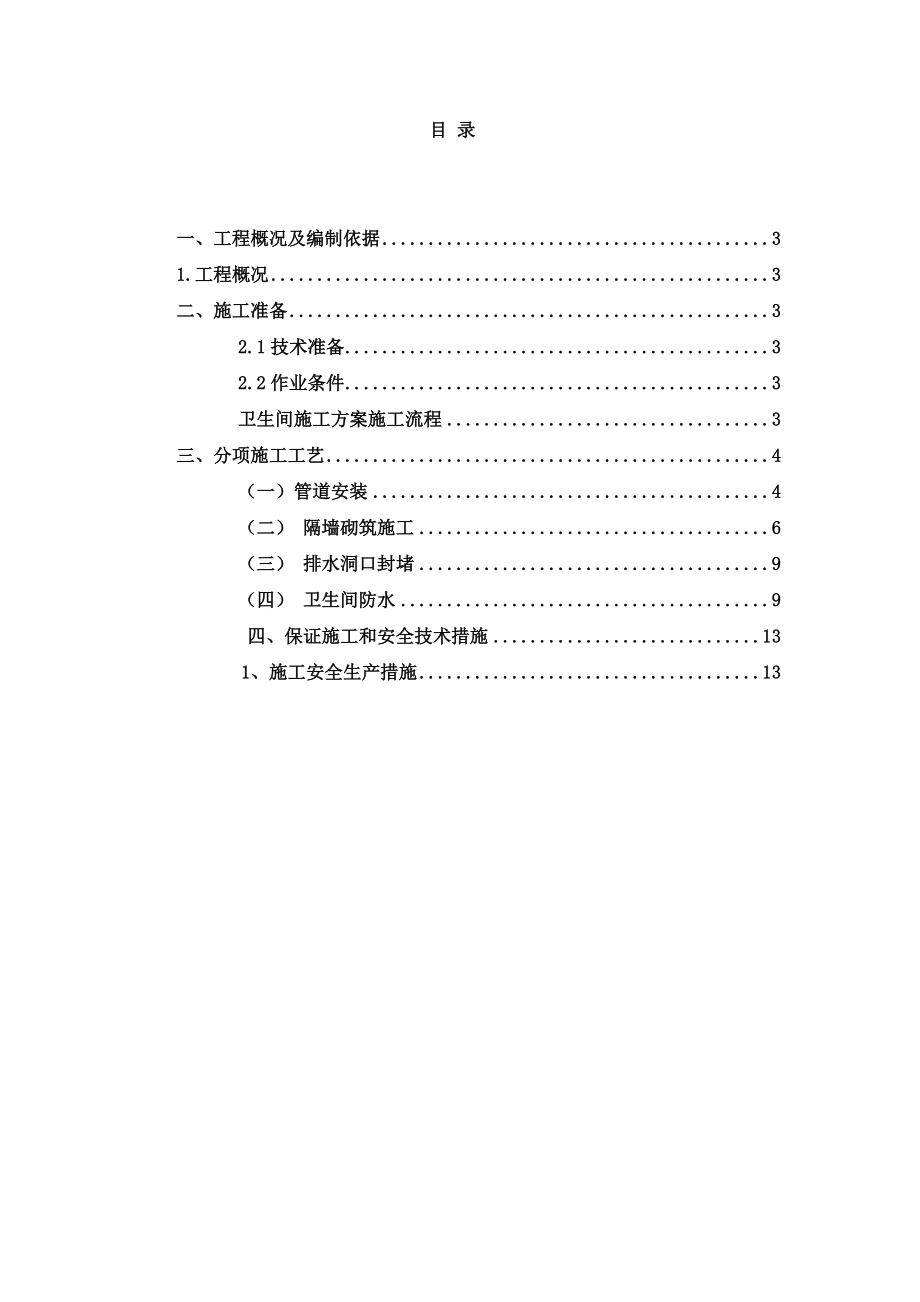 卫生间改造施工综合方案.doc_第3页