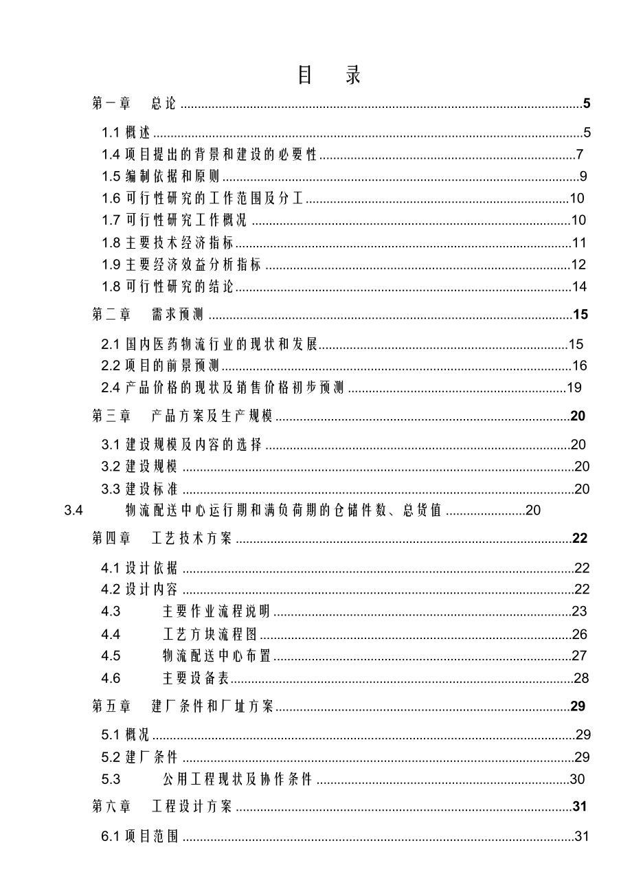 医药物流项目可行性研究报告.docx_第2页