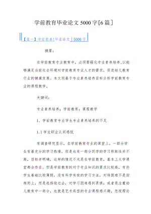 学前教育毕业论文5000字学前教育毕业论文5000字【6篇】.docx