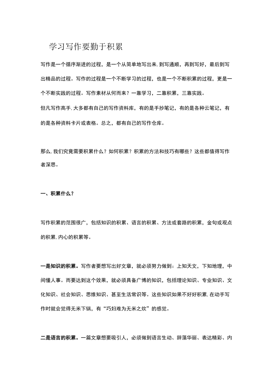 学习写作要勤于积累.docx_第1页