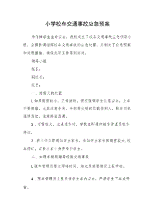 小学校车交通事故应急预案.docx