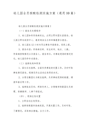 幼儿园全员核酸检测实施方案（通用10篇）.docx