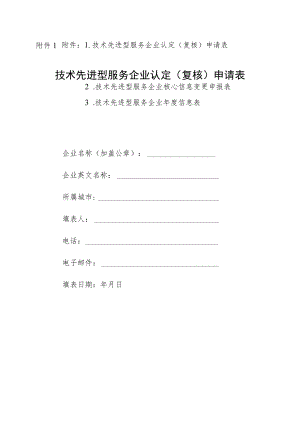 技术先进型服务企业认定（复核）申请表、核心信息变更申报表、年度信息表.docx