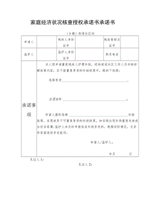 家庭经济状况核查授权承诺书承诺书.docx