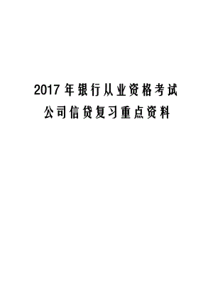 2017年银行从业资格考试公司信贷复习重点资料.docx