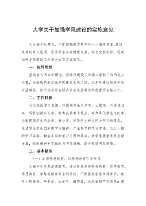 大学关于加强学风建设的实施意见.docx