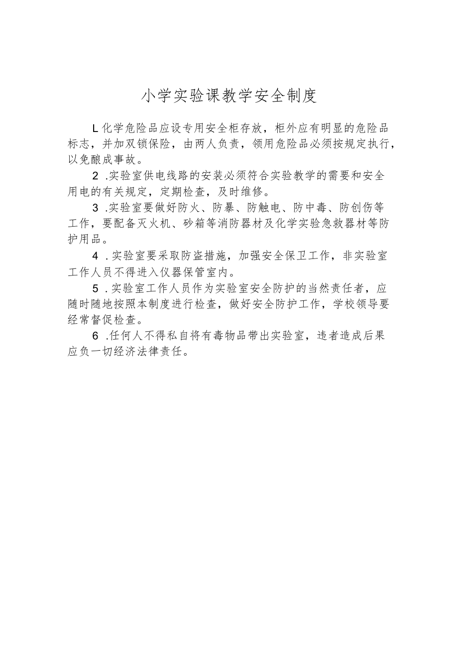 小学实验课教学安全制度.docx_第1页