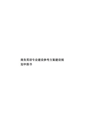 商务英语专业建设参考方案建设规划申报书.doc