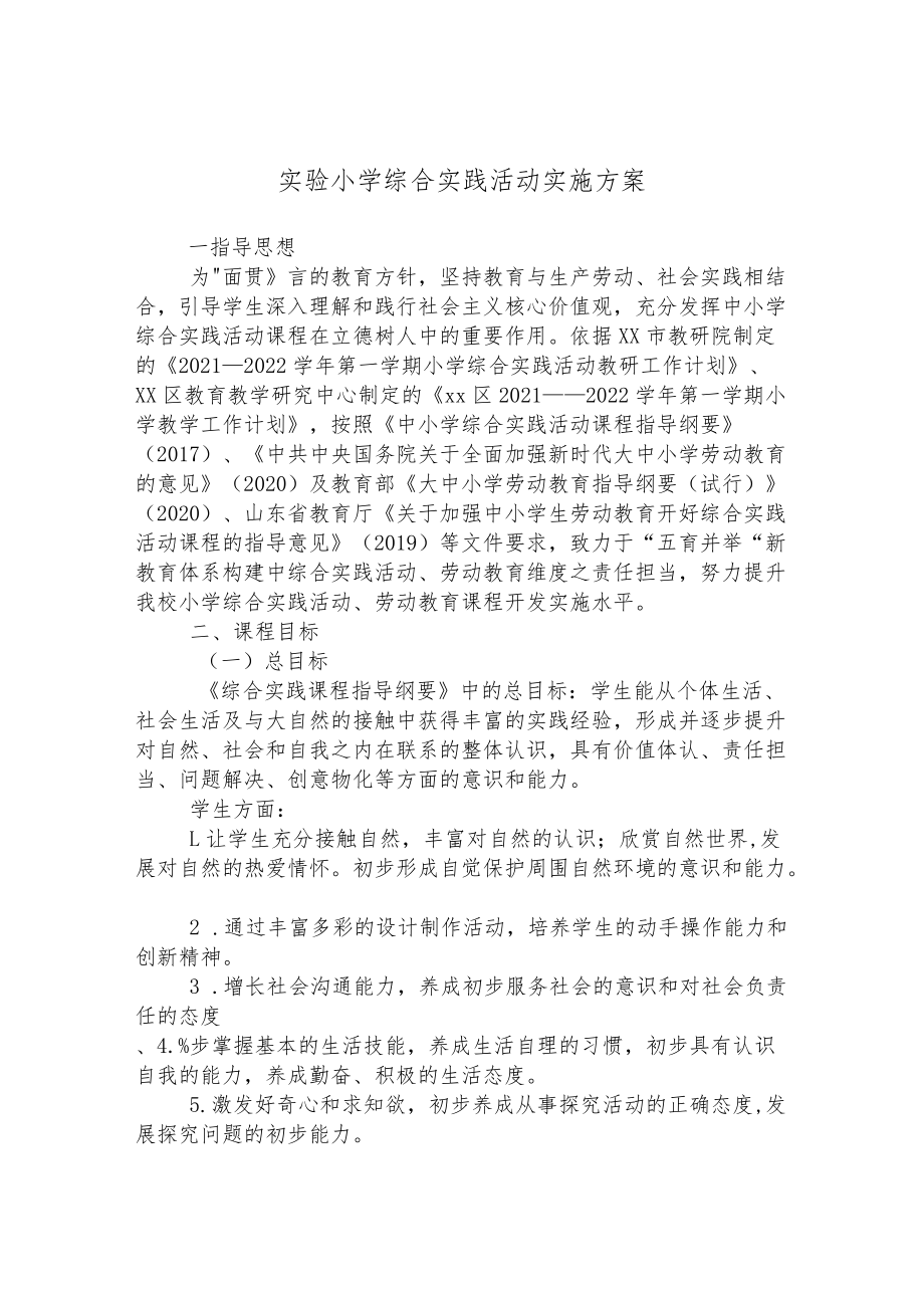 小学综合实践活动实施方案.docx_第1页