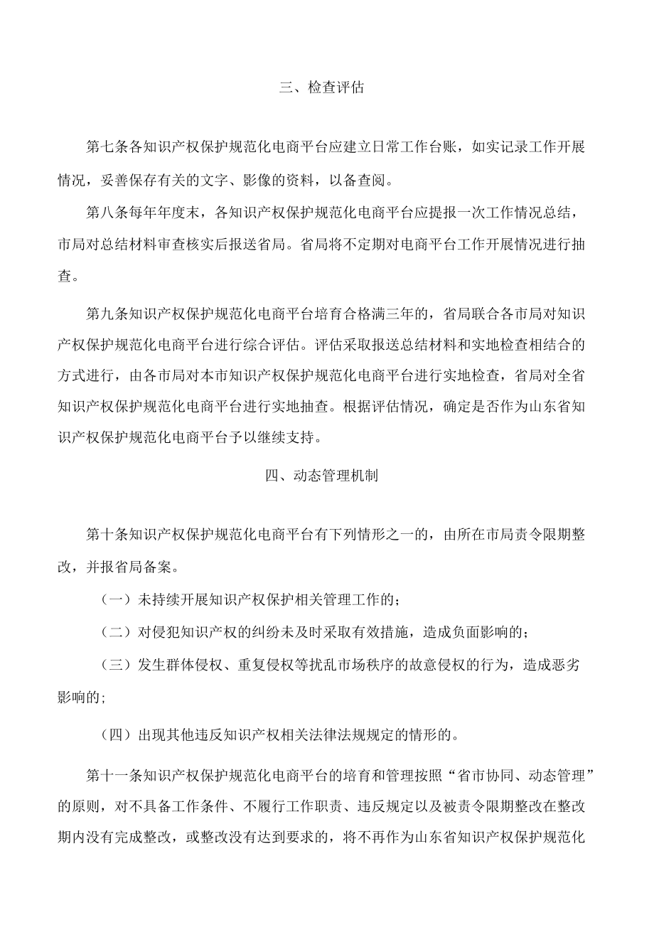 山东省市场监督管理局关于印发山东省知识产权保护规范化电商平台管理办法(试行)的通知.docx_第3页