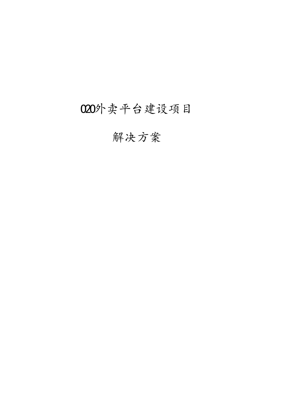 新版O2O外卖平台建设项目解决方案.docx_第1页