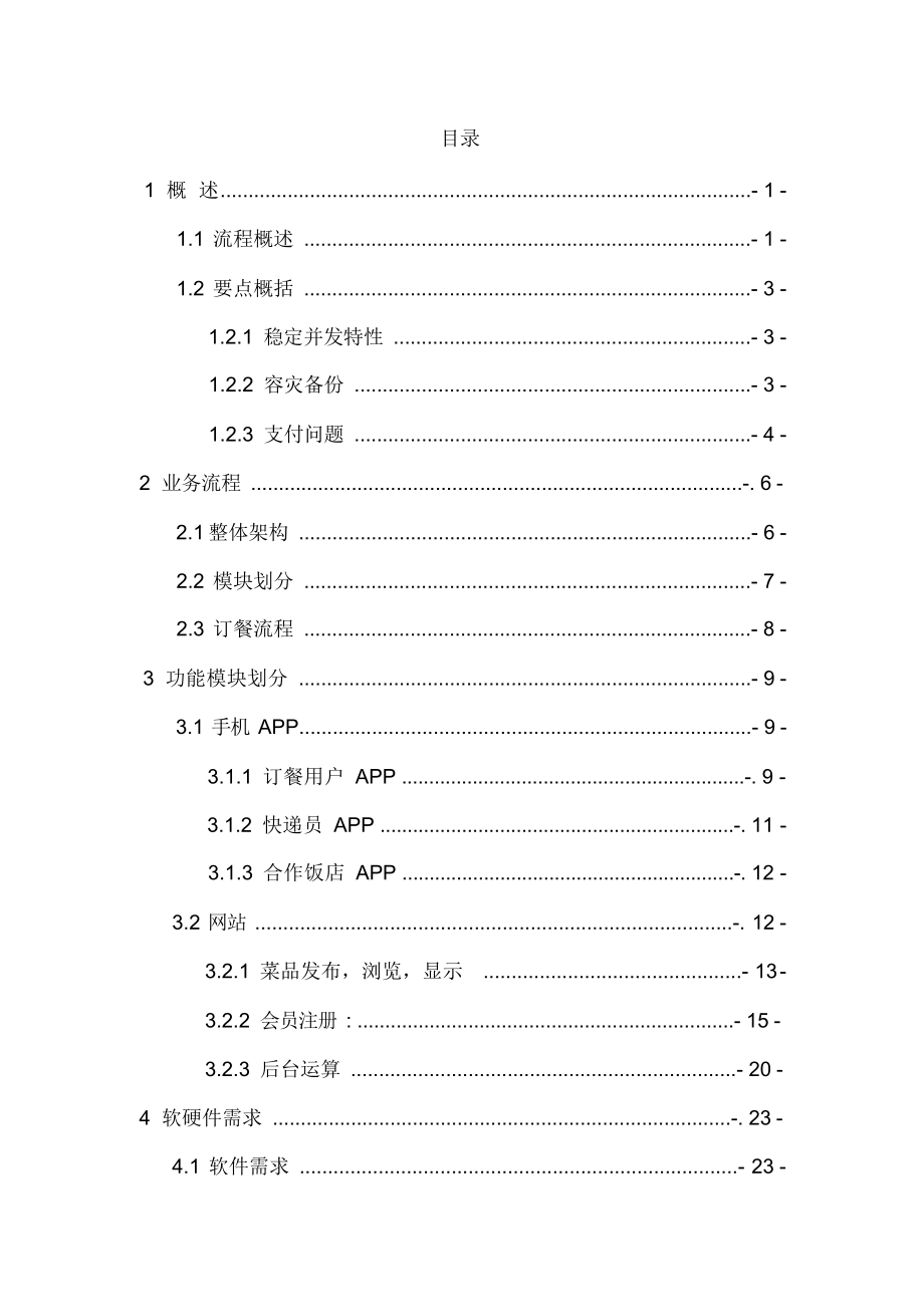 新版O2O外卖平台建设项目解决方案.docx_第2页