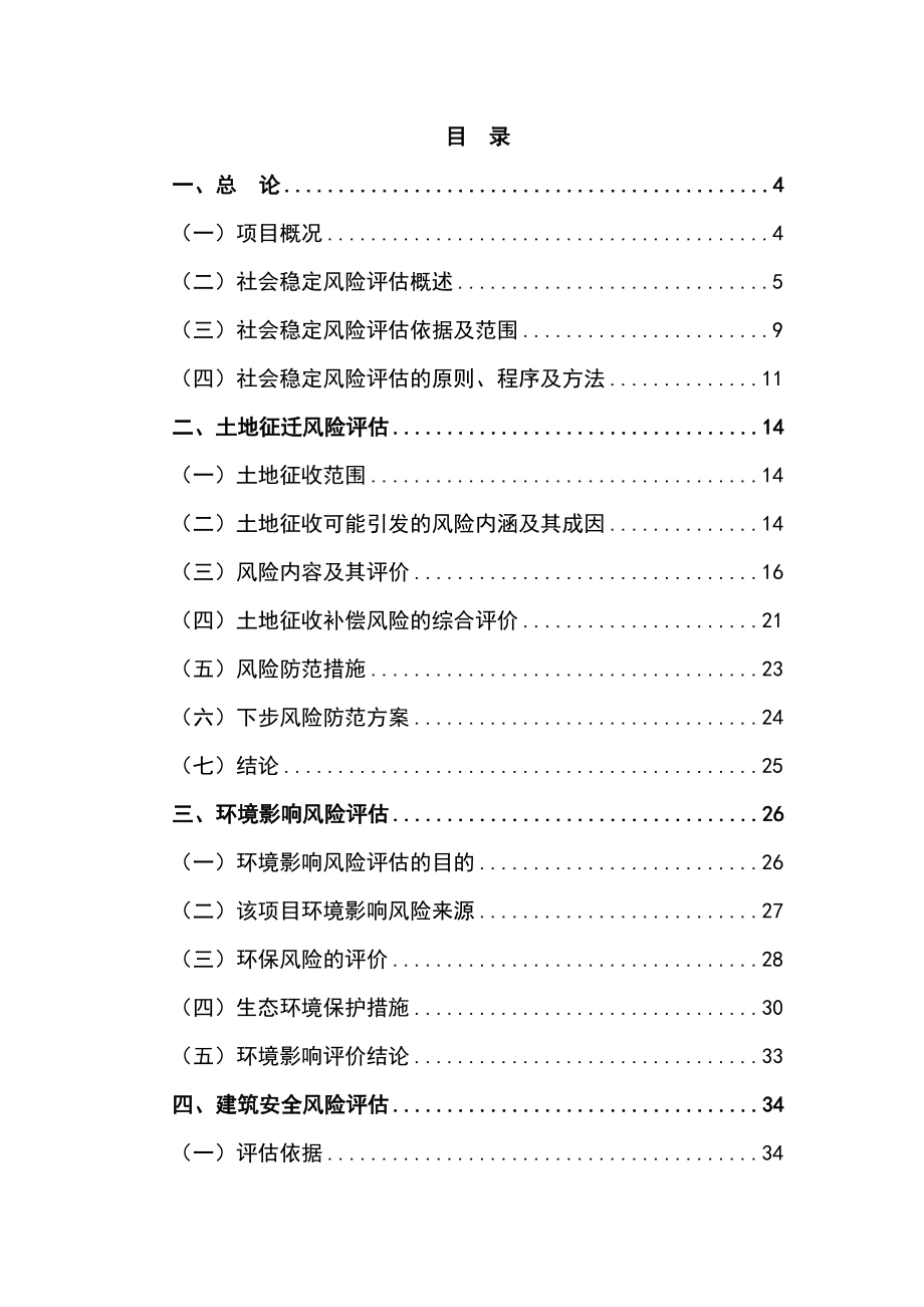 安置房项目风险评估报告.doc_第2页