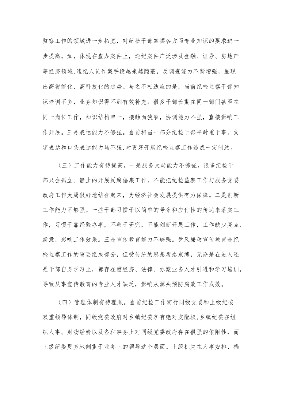 当前基层纪检监察干部队伍存在的问题及对策建议范文.docx_第2页