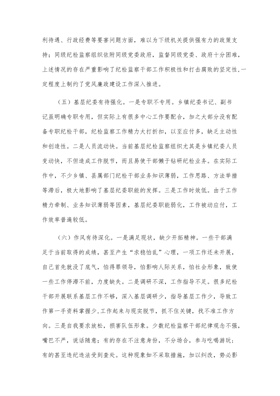 当前基层纪检监察干部队伍存在的问题及对策建议范文.docx_第3页