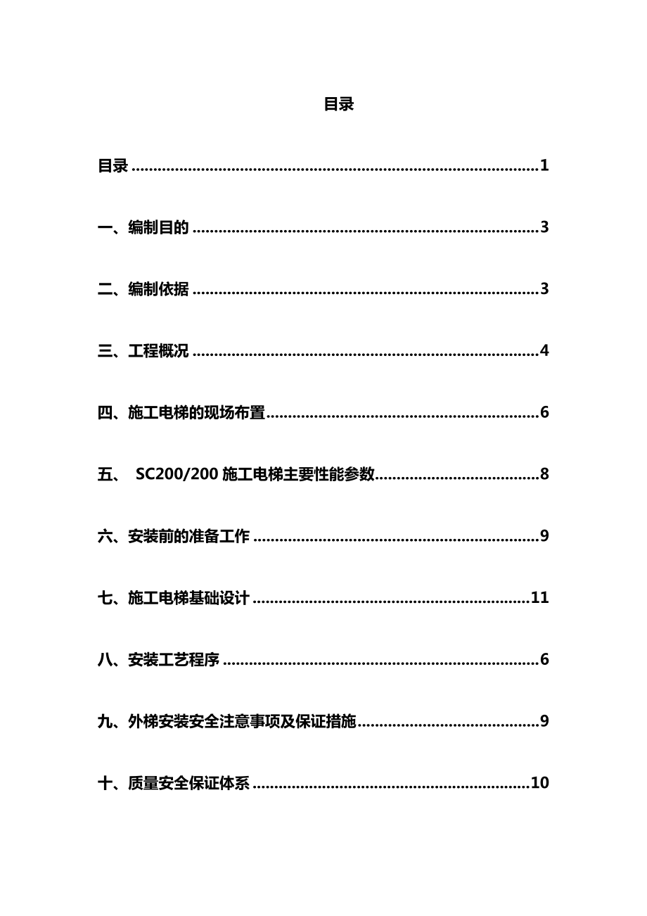 高层住宅施工电梯安拆专项施工方案.docx_第2页