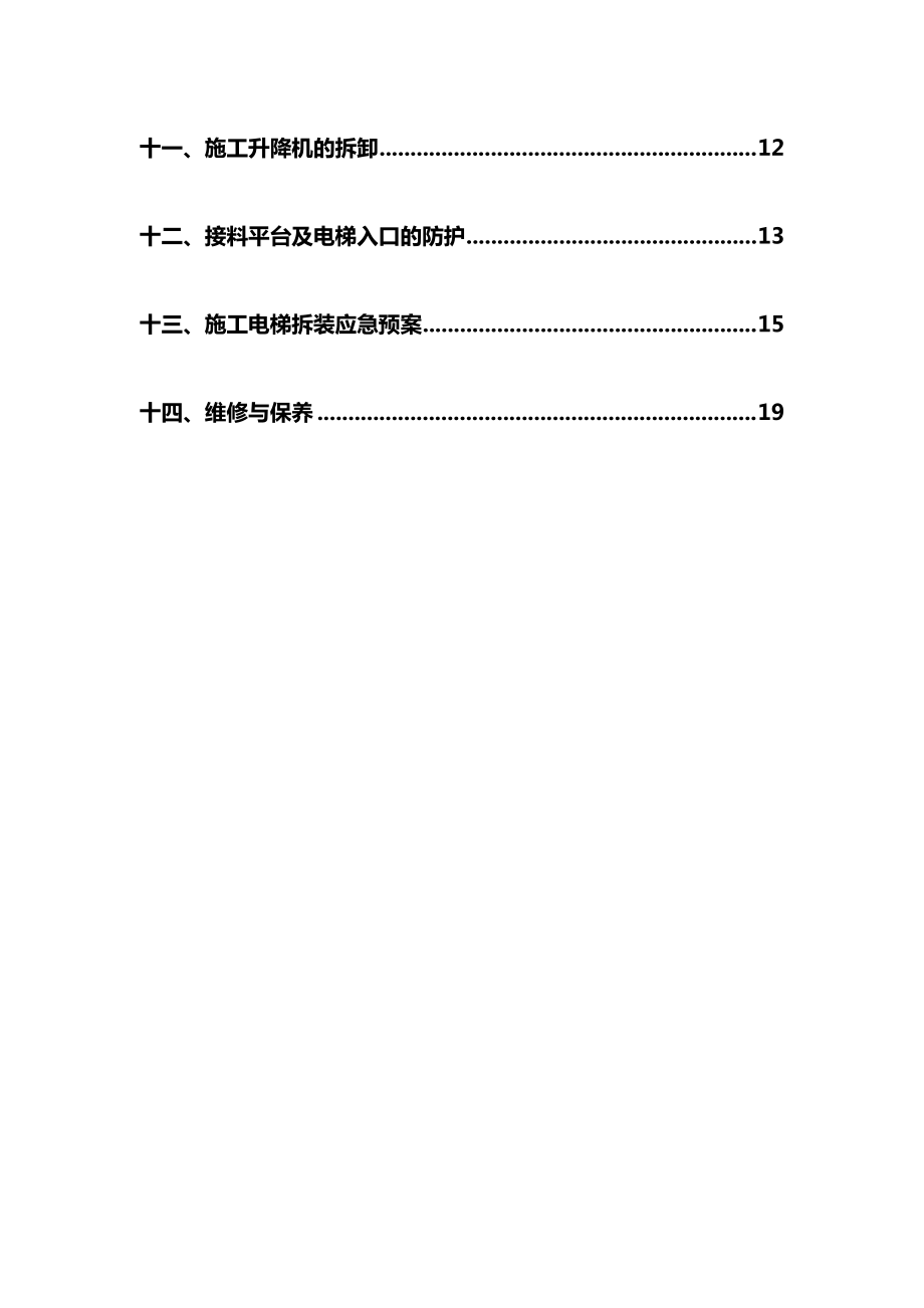 高层住宅施工电梯安拆专项施工方案.docx_第3页