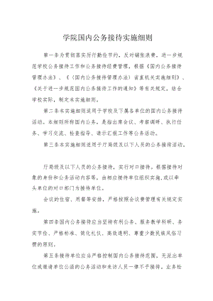 学院国内公务接待实施细则.docx