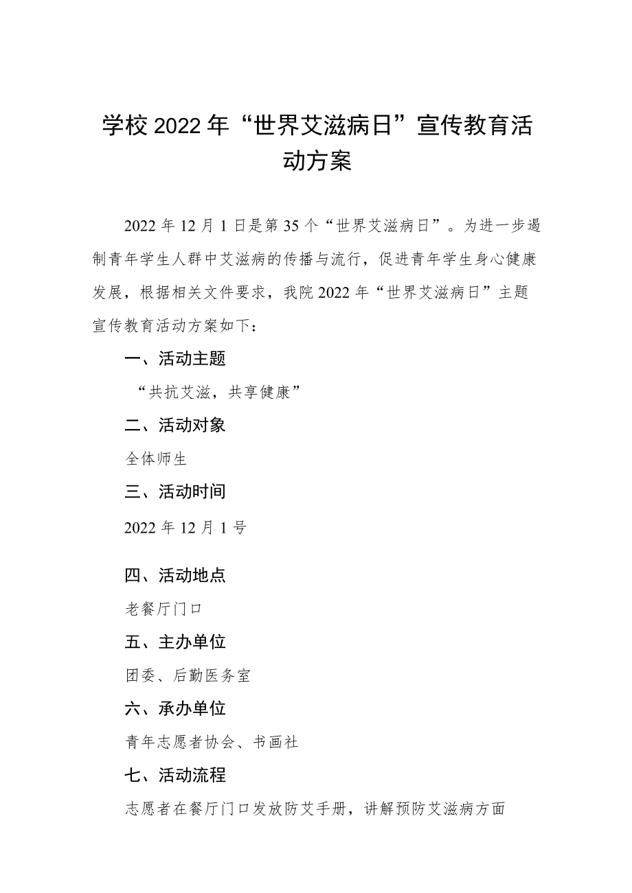 学校2022年世界艾滋病日宣传教育活动方案六篇范例.docx_第1页