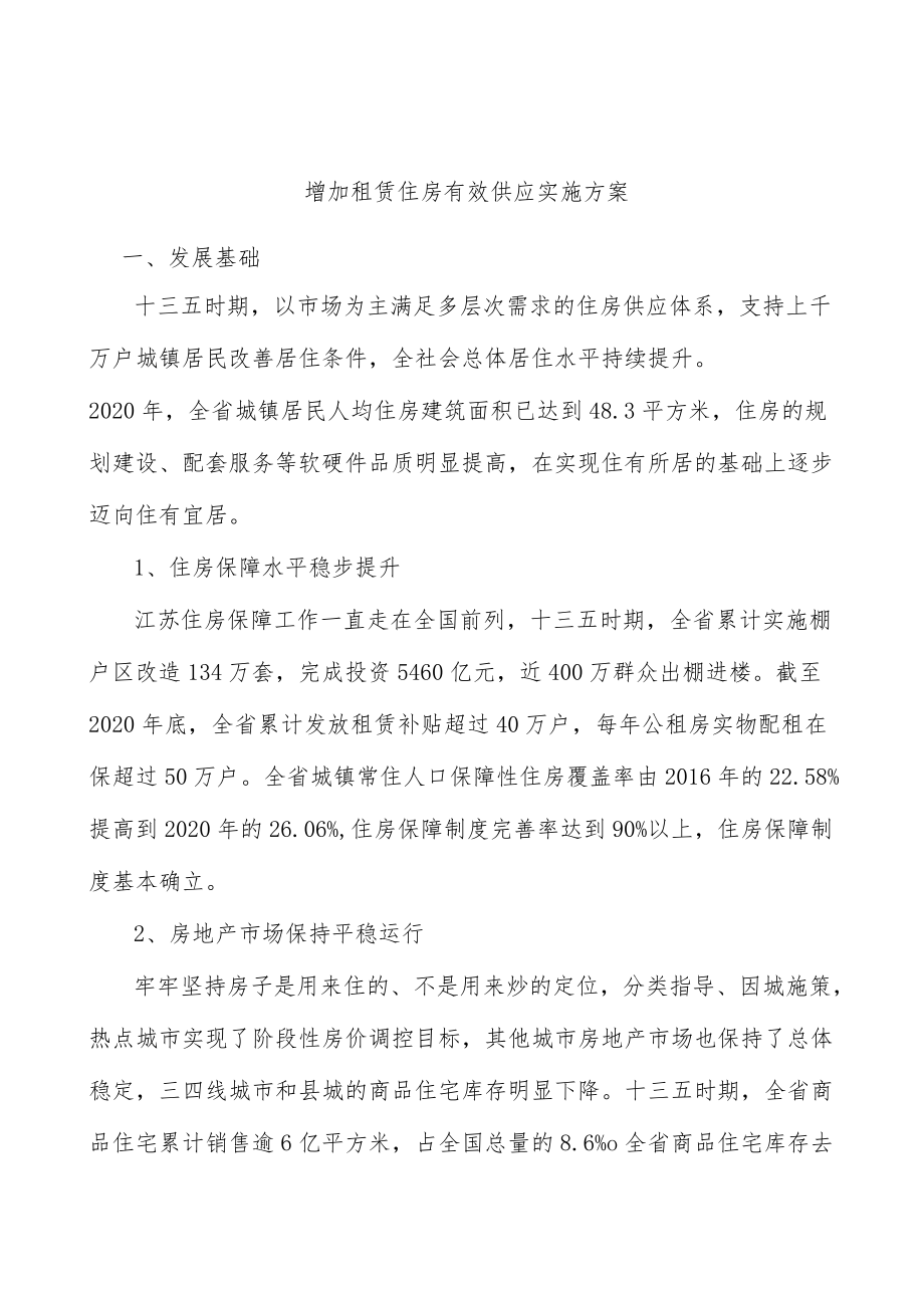 增加租赁住房有效供应实施方案.docx_第1页