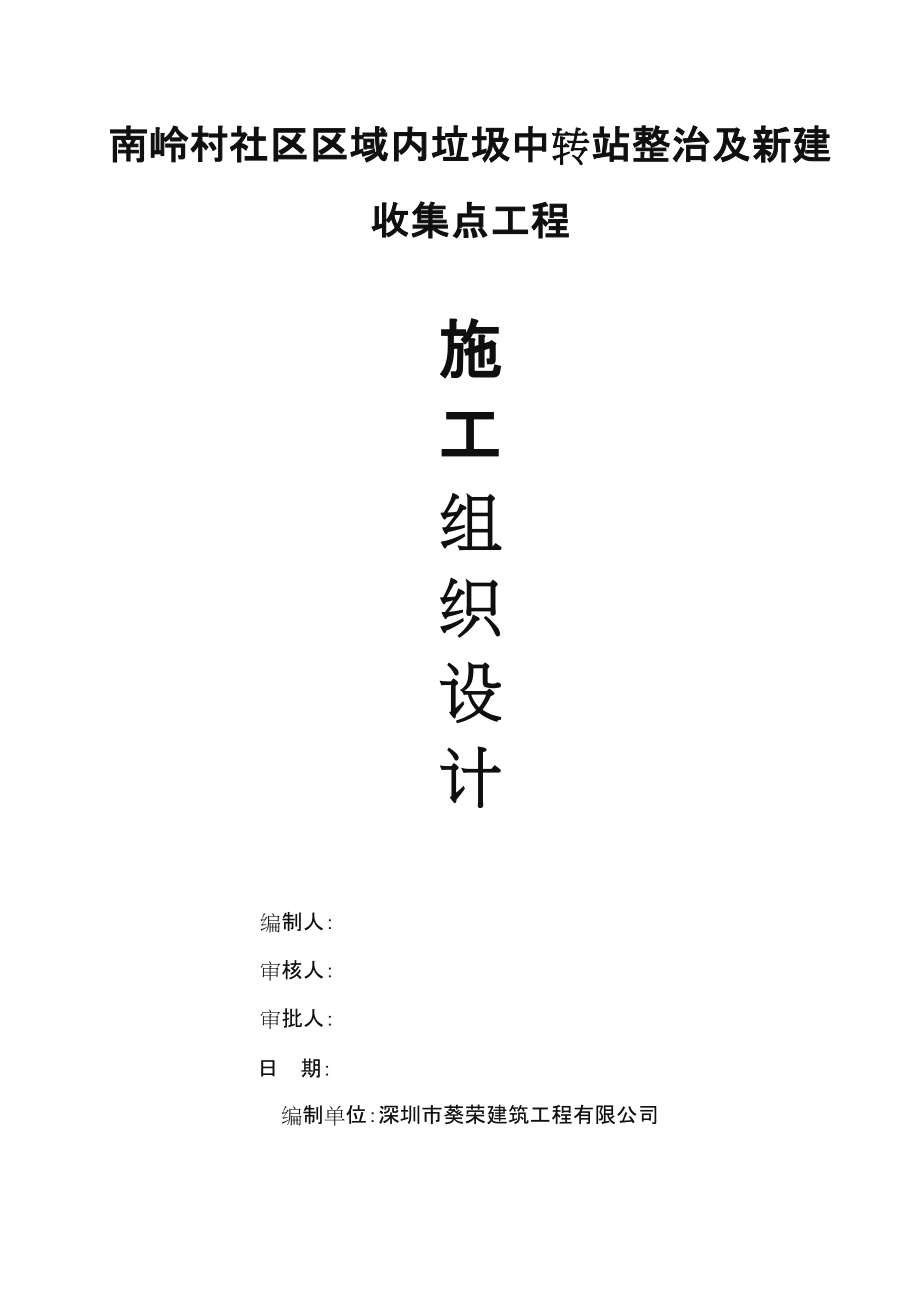 新建垃圾收集点工程施工方案.doc_第1页