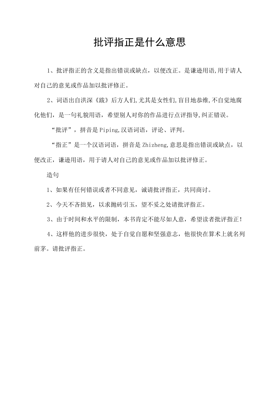 批评指正是什么意思.docx_第1页