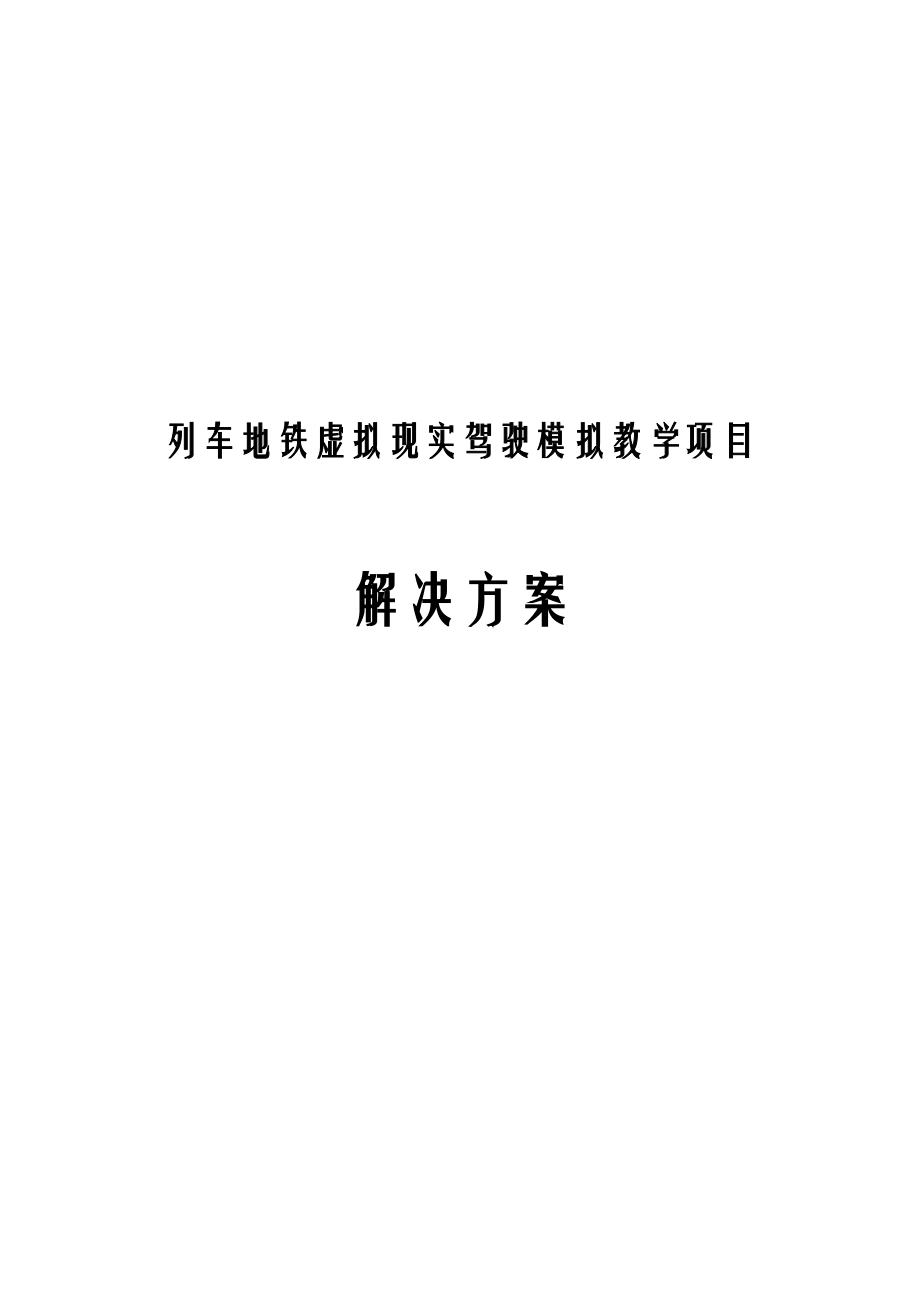 列车地铁虚拟现实驾驶模拟教学项目解决方案.docx_第1页