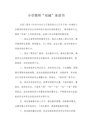 小学教师“双减”承诺书.docx