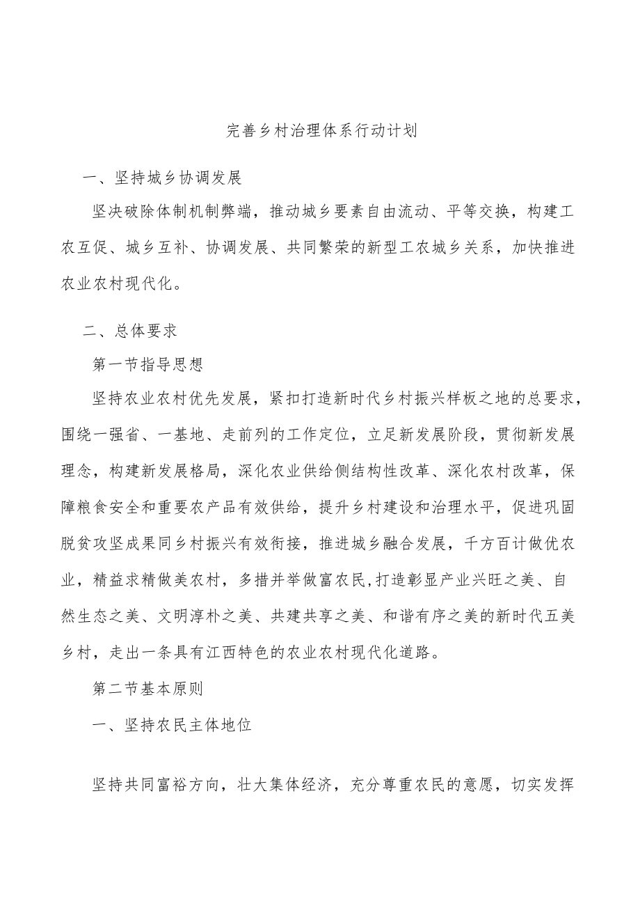 完善乡村治理体系行动计划.docx_第1页