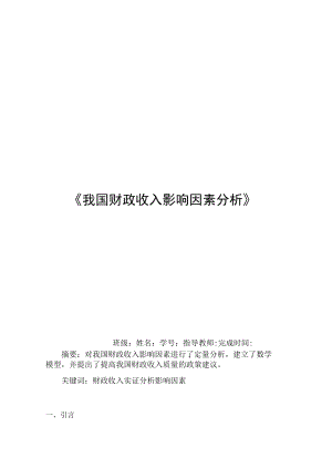 收入影响因素分析计量经济学论文(eviews分析).docx