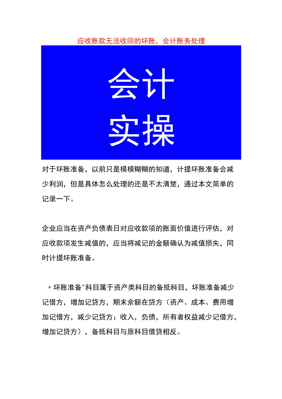 应收账款无法收回的坏账会计账务处理.docx_第1页