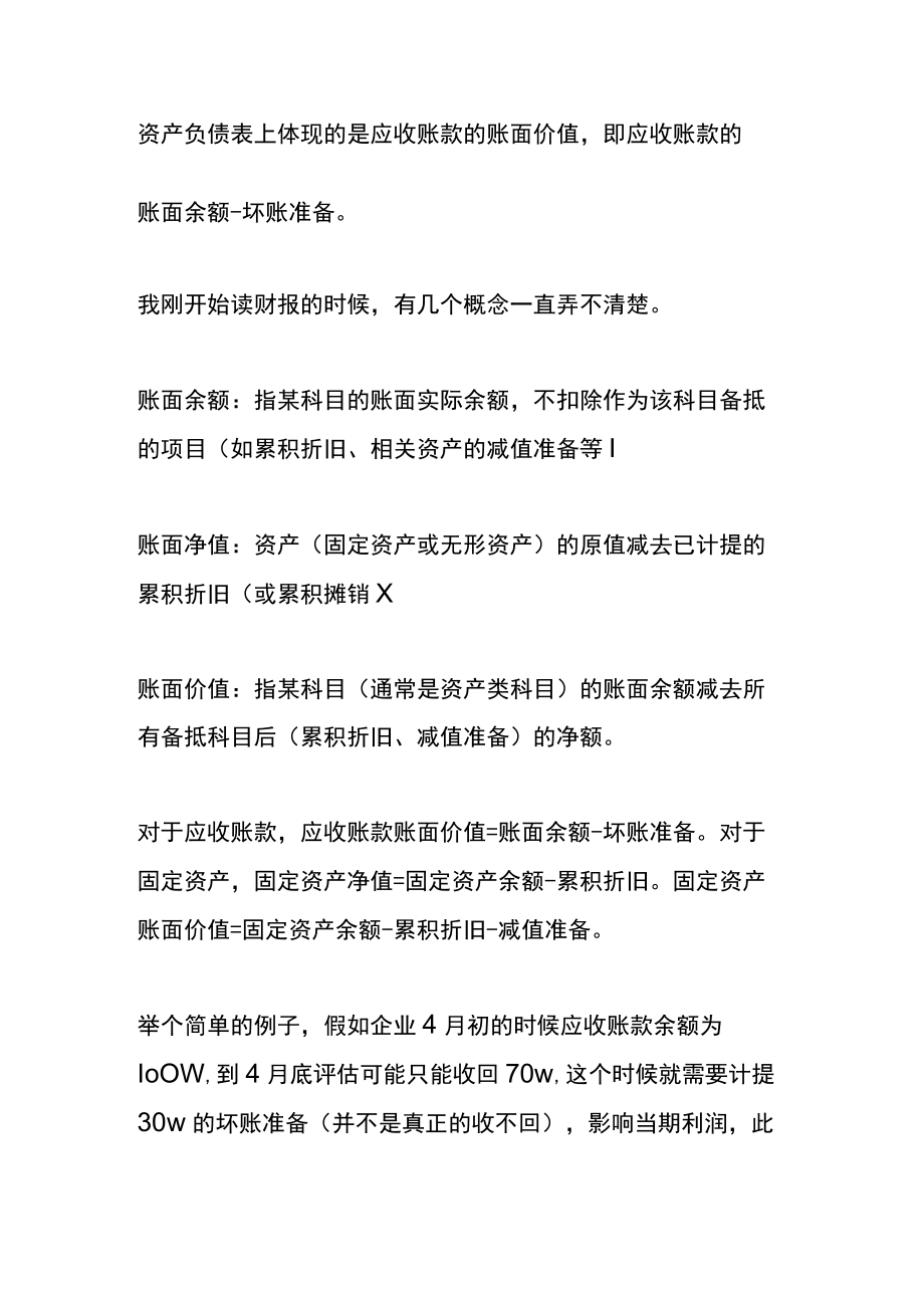 应收账款无法收回的坏账会计账务处理.docx_第2页