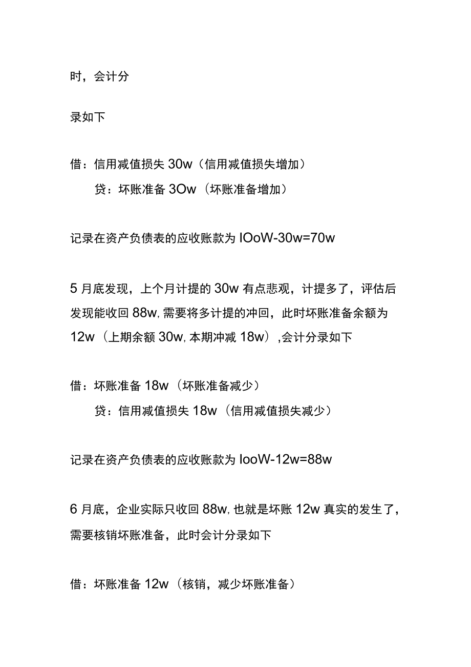 应收账款无法收回的坏账会计账务处理.docx_第3页