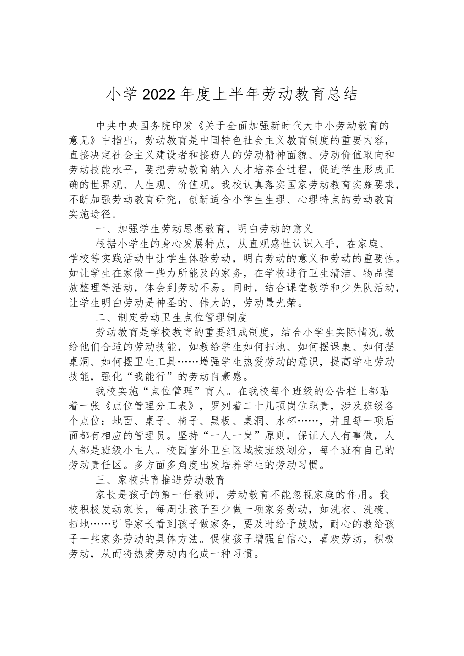 小学2022年度上半年劳动教育总结.docx_第1页