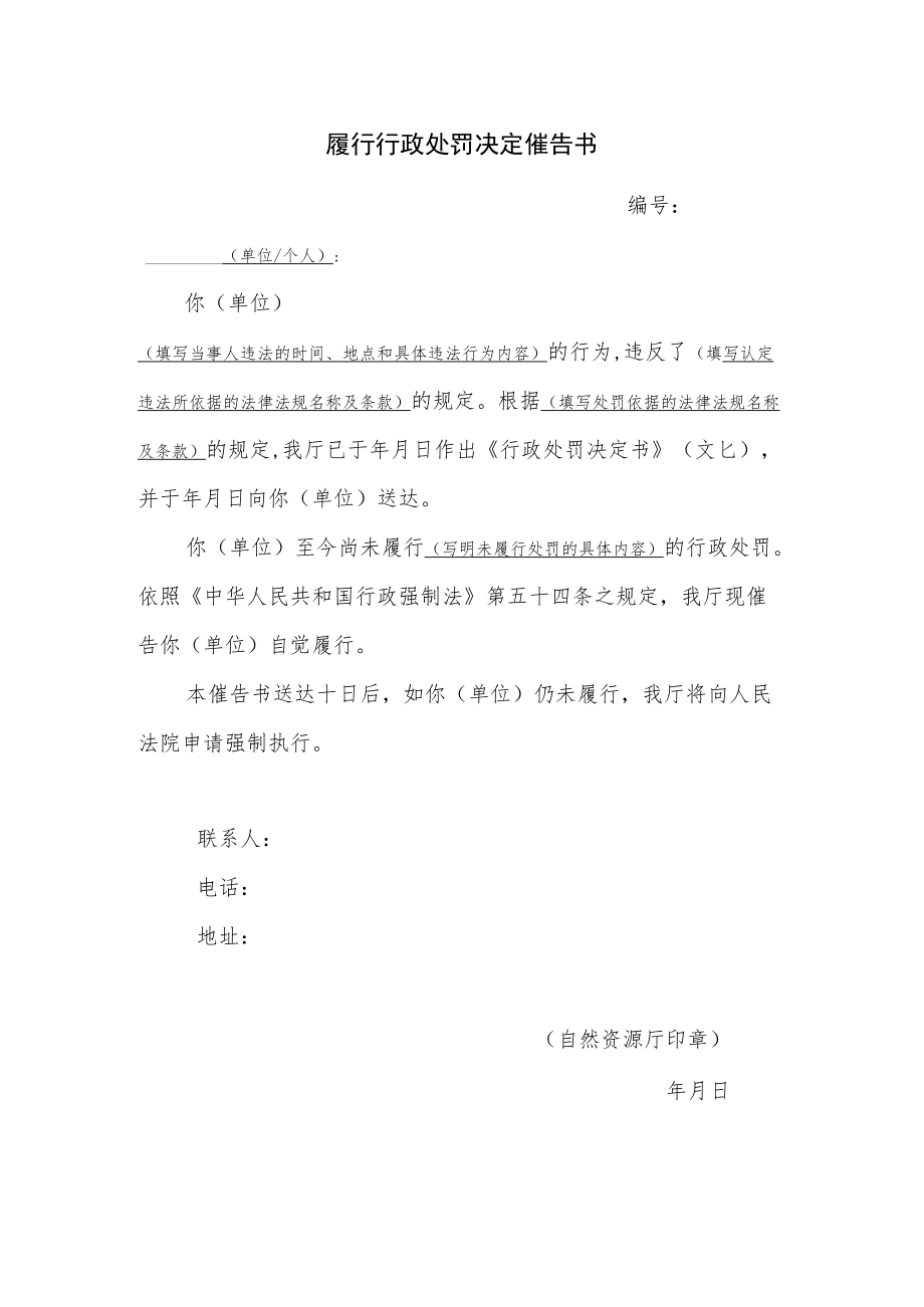 履行行政处罚决定催告书.docx_第1页