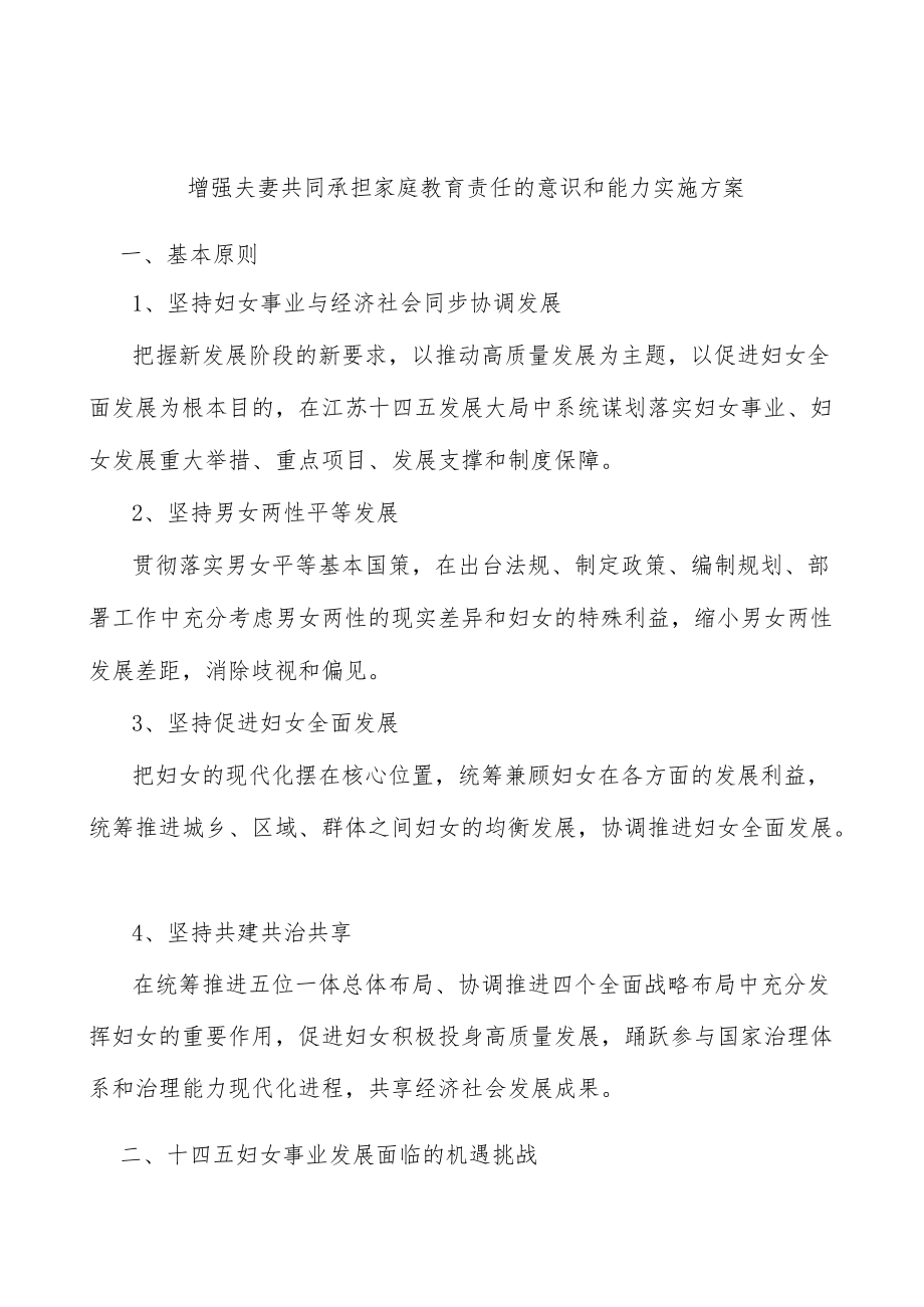 增强夫妻共同承担家庭教育责任的意识和能力实施方案.docx_第1页