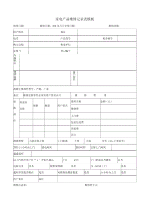 家电产品维修记录表模板.docx